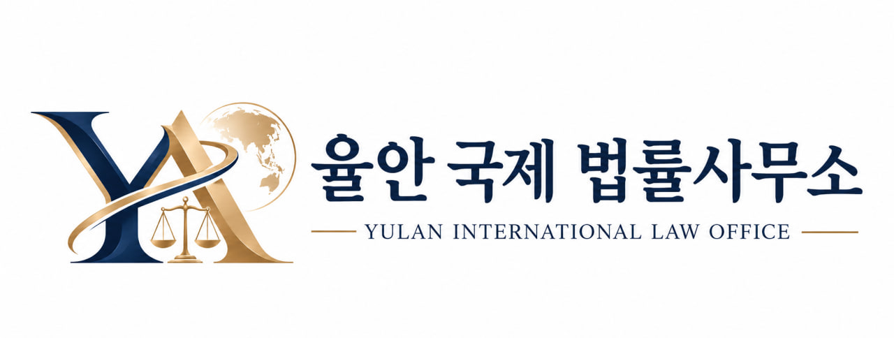율안 국제 법률사무소